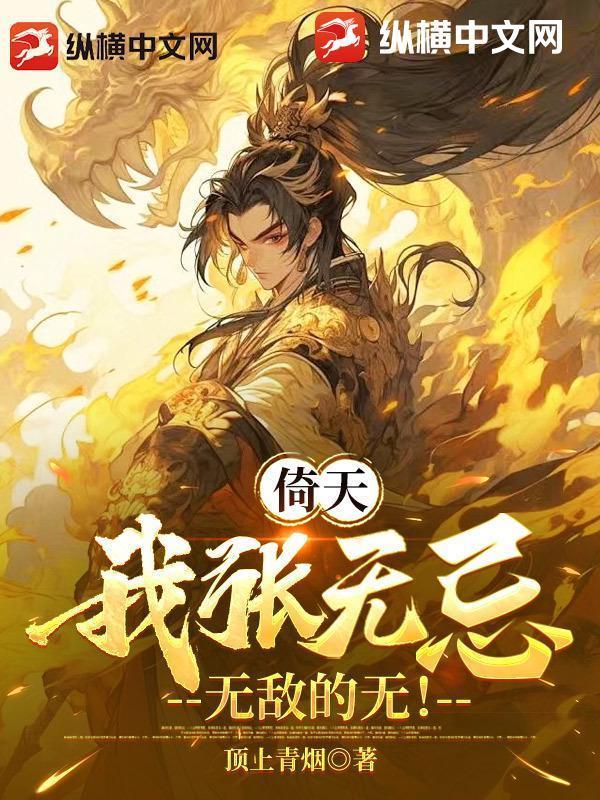 倚天:我张无忌,无敌的无!