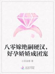 八零嫁绝嗣硬汉,好孕娇娇成团宠
