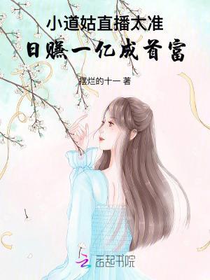 小道姑直播太准!日赚一亿成首富