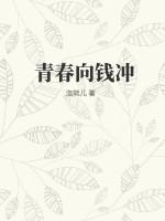 青春向钱冲