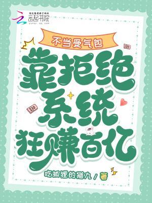 不当受气包，靠拒绝系统狂赚百亿