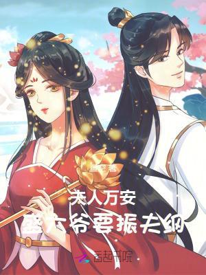 夫人万安:盛六爷要振夫纲