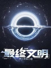 最终文明