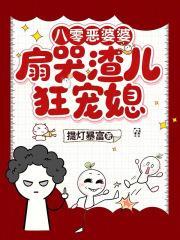 八零恶婆婆，扇哭渣儿狂宠媳！