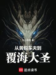 从黄包车夫到覆海大圣