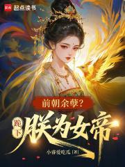 前朝余孽？跪下，朕为女帝