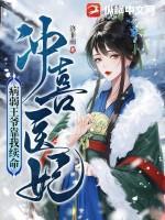 冲喜医妃:病弱王爷靠我续命