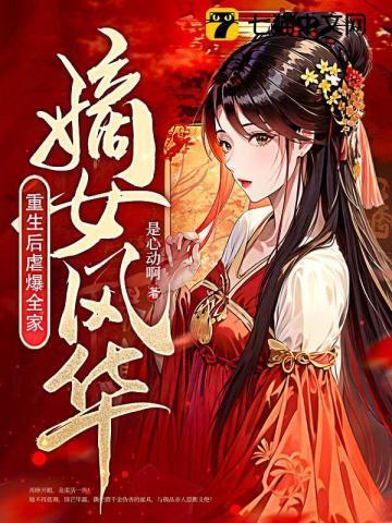 嫡女风华:重生后虐爆全家