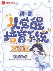 御兽：从觉醒培育系统开始