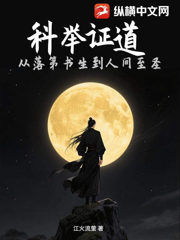 科举证道:从落第书生到人间至圣