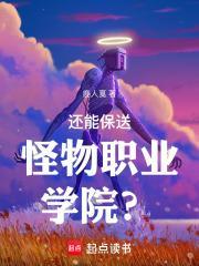 还能保送怪物职业学院？