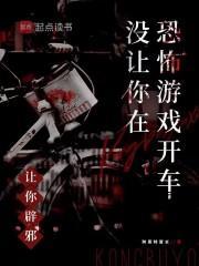 让你辟邪,没让你在恐怖游戏开车