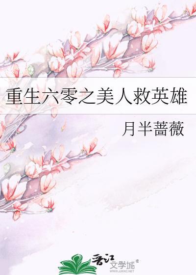 重生六零之美人救英雄