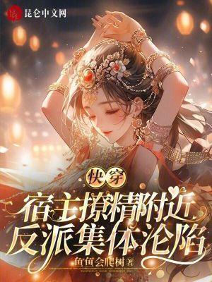 宿主撩精附体,反派集体沦陷