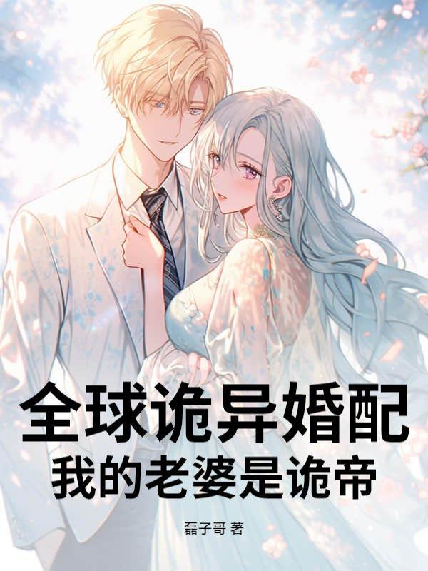 全球诡异婚配,我的老婆是诡帝