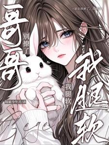 哥哥别撩了,我腿软