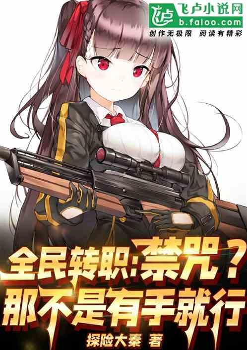 全民转职:禁咒?那不是有手就行