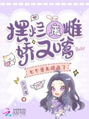 摆烂废雌娇又嗲，七个兽夫醋疯了