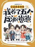 穿成恶毒师尊,我养了五个反派崽崽