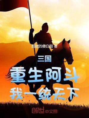 三国:重生阿斗,我一统天下