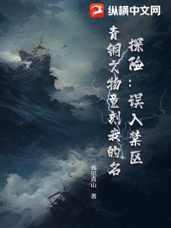 探险:误入禁区,青铜文物竟刻我的名