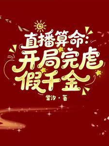 直播算命:开局完虐假千金