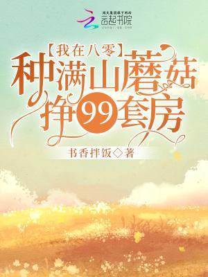 我在八零种满山蘑菇挣99套房