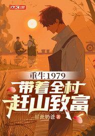 重生1979,带着全村赶山致富