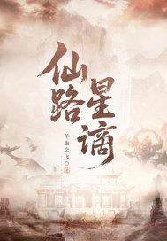 仙路星谪