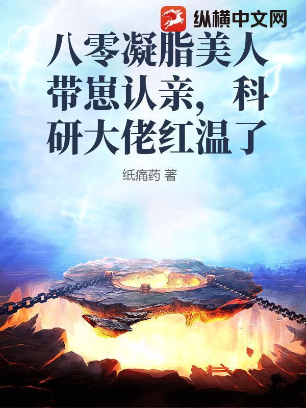 八零凝脂美人带崽认亲，科研大佬红温了
