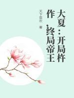 大夏：开局杵作，终局帝王