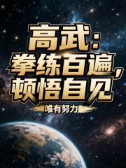 高武：拳练百遍，顿悟自见！