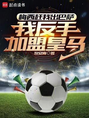 梅西赶我出巴萨,我反手加盟皇马