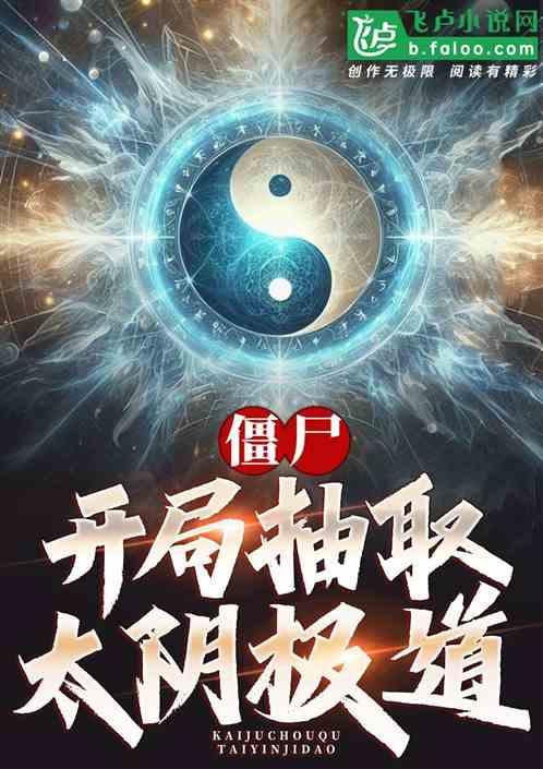 僵尸:开局抽取太阴极道!