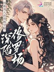 菟丝花是恶女,把贵族少年钓翘嘴
