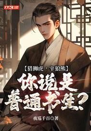 猎狮虎，宰狼熊，你说是普通书生？