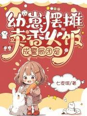 幼崽摆摊卖香火饭,成警局团宠