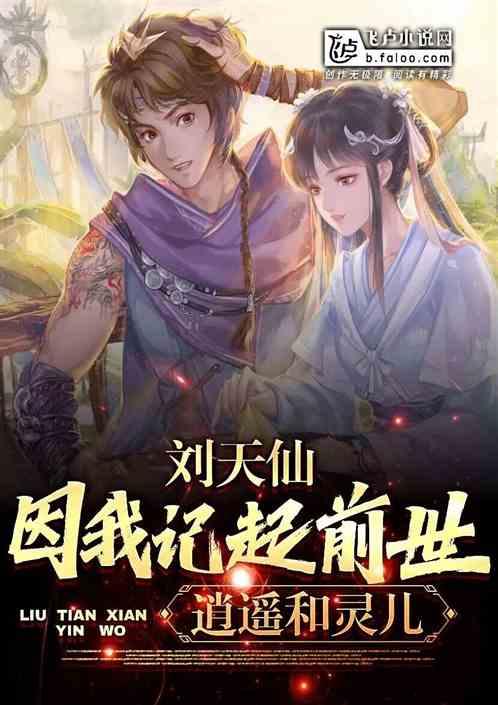 刘天仙因我记起前世:逍遥和灵儿