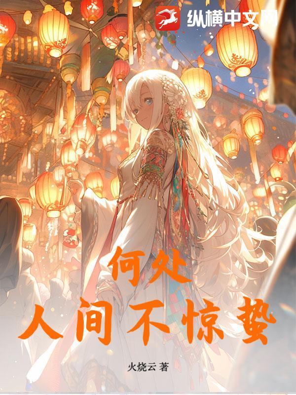 何处人间不惊蛰