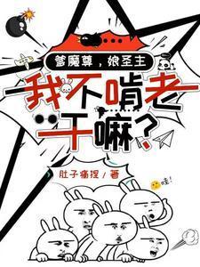 爹魔尊,娘圣主,我不啃老干嘛?