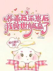 养乖反派崽后,我兽世躺赢了