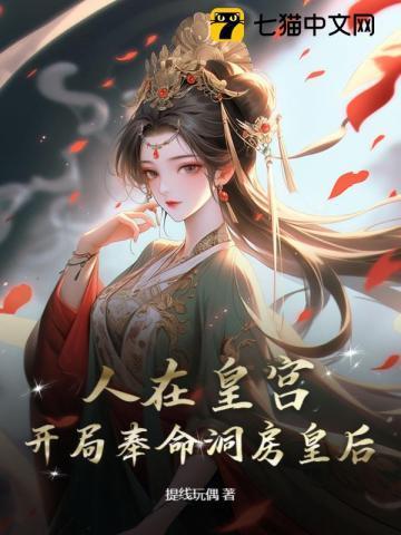 人在皇宫:女帝让我替婚,朝堂乱了!
