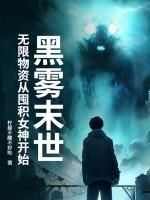 黑雾末世:无限物资从囤积女神开始