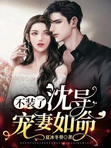 不装了,沈导宠妻如命