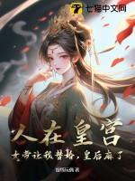 人在皇宫:女帝让我替婚,皇后麻了!
