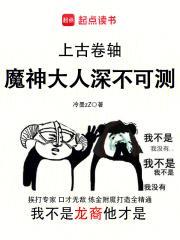 上古卷轴：魔神大人深不可测