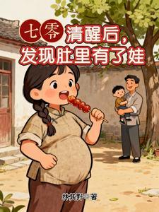 七零：清醒后，发现肚里有了娃