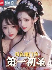 苟在魔门当第一初圣