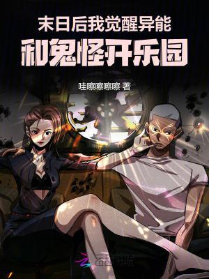 末日后我觉醒异能和鬼怪开乐园