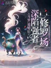 斗罗:退婚后,深陷强者修罗场